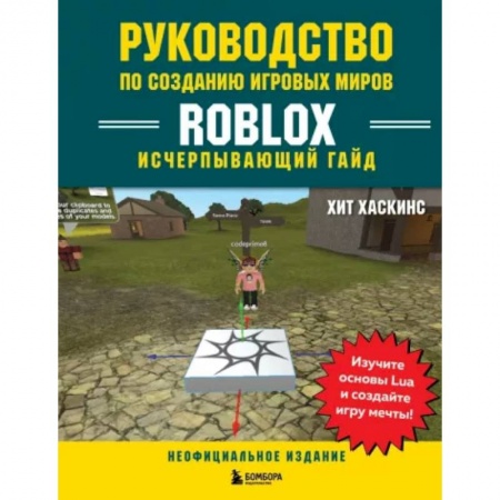 Комиксы. Манга, книга Руководство по созданию игровых миров Roblox. Исчерпывающий гайд купить по скидке