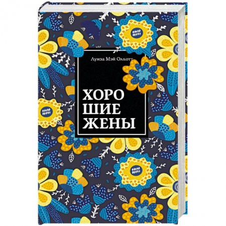 Зарубежная современная проза, книга Хорошие жены купить по скидке