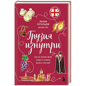 Грузия изнутри. Как на самом деле живут в стране вина и тостов?