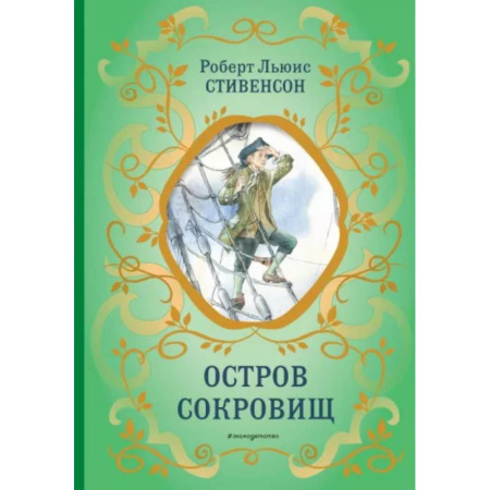 Приключения. Детективы, книга Остров сокровищ купить по скидке
