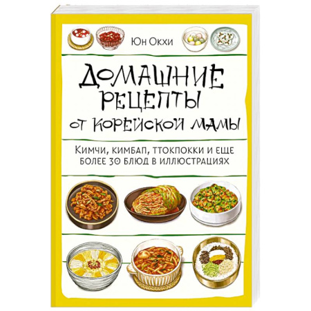 Кулинария других стран и народов, книга Домашние рецепты от корейской мамы. Кимчи, кимбап, ттокпокки и еще более 30 блюд в иллюстрациях купить по скидке
