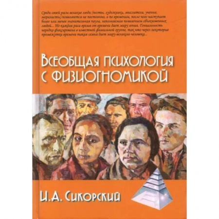 Практическая психология, книга Всеобщая психология с физиогномикой купить по скидке