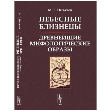 Книги, книга Небесные Близнецы: Древнейшие мифологические образы: реконструкция, анализ, закономерности. Питалев М.Г. купить по скидке