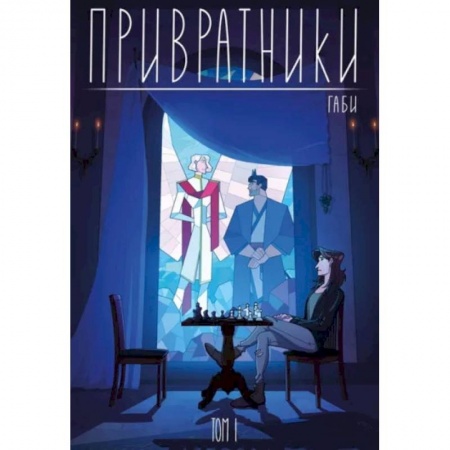 Комиксы. Манга, книга Привратники. Том 1 купить по скидке