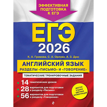 ЕГЭ-2026. Английский язык. Разделы 'Письмо' и 'Говорение'