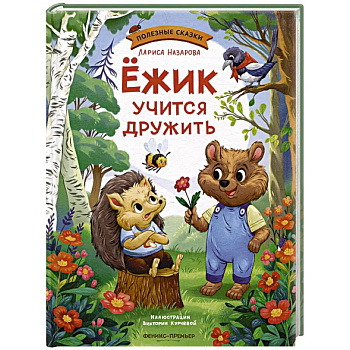 Ежик учится дружить