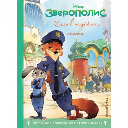 Сказки, книга Зверополис. Дело в надёжных лапках. Книга для чтения с цветными картинками купить по скидке