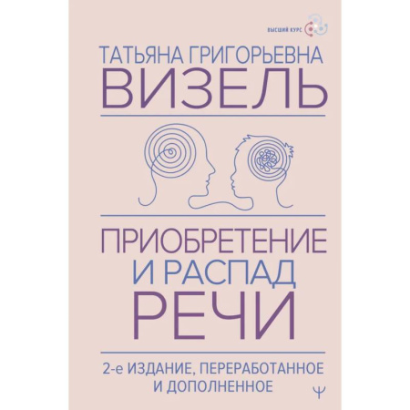 Медицинские энциклопедии и справочники, книга Приобретение и распад речи. купить по скидке