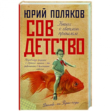 Современная художественная проза, книга Совдетство купить по скидке