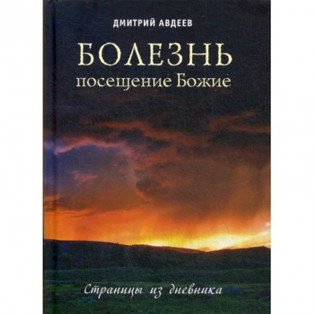 Духовная литература, книга Болезнь - посещение Божие купить по скидке