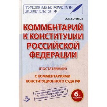 Комментарий к Конституции Российской Федерации (постатейный)
