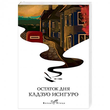 Зарубежная современная проза, книга Остаток дня купить по скидке