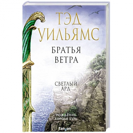 Зарубежное фэнтези, книга Братья ветра купить по скидке