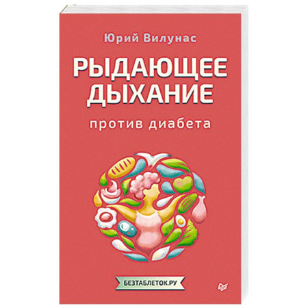 Медицинские энциклопедии и справочники, книга Рыдающее дыхание против диабета купить по скидке
