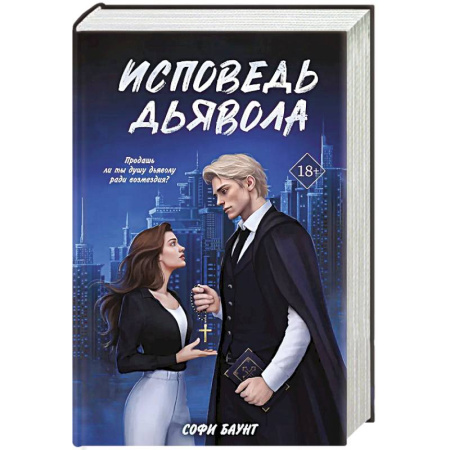 Классика зарубежного детектива, книга Исповедь дьявола купить по скидке