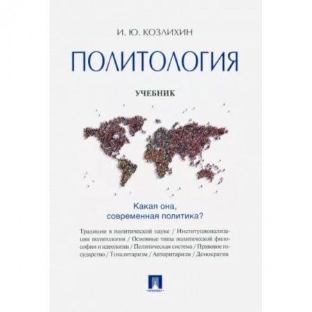 Политология, книга Политология. Учебник купить по скидке