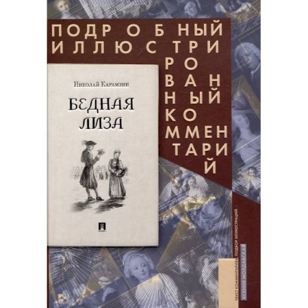 Русская классика, книга Бедная Лиза купить по скидке
