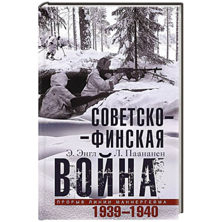Общие работы по истории войн, книга Советско­финская война. Прорыв линии Маннергейма. 1939—1940 купить по скидке