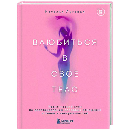 Красота и здоровье, книга Влюбиться в свое тело. Практический курс по восстановлению здоровых отношений с телом и сексуальностью купить по скидке