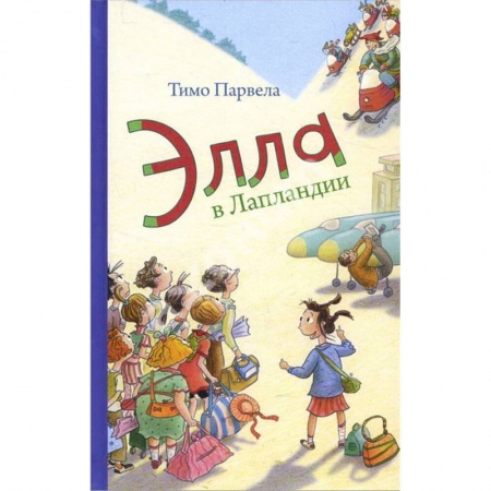Повести и рассказы о детях, книга Элла в Лапландии купить по скидке