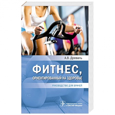 Спорт. Фитнес, книга Фитнес,ориентированный на здоровье купить по скидке