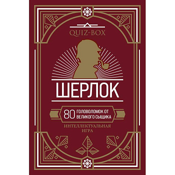 Quiz-Box. Шерлок. 80 головоломок от великого сыщика