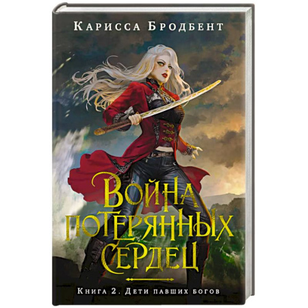 Зарубежное фэнтези, книга Война потерянных сердец. Книга 2. Дети павших богов купить по скидке
