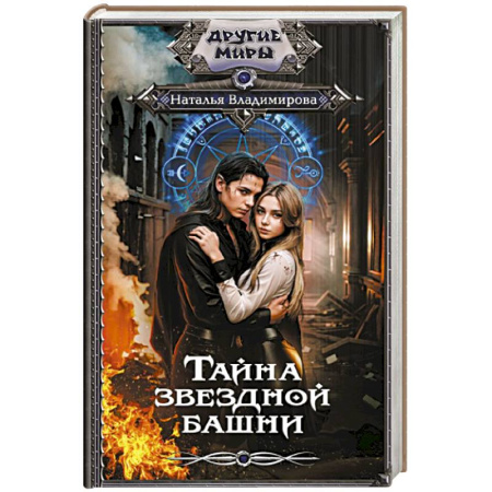 Русское фэнтези, книга Тайна звездной башни купить по скидке