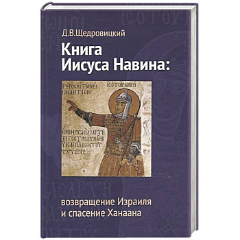 Книга Иисуса Навина. Возвращение Израиля и спасение Ханаана