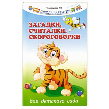 Логопедия, книга Загадки, считалки, скороговорки для детского сада купить по скидке