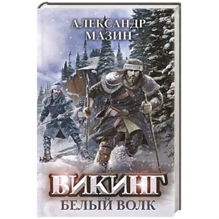 Русская фантастика, книга Викинг: Белый Волк купить по скидке