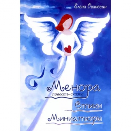 Русское фэнтези, книга Менора. Повесть-сказка. Стихи. Миниатюры купить по скидке