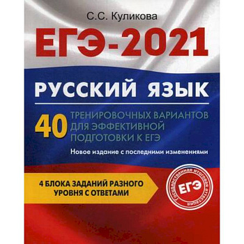 ЕГЭ 2021. Русский язык: 40 тренировочных вариантов для эффективной подготовки к ЕГЭ