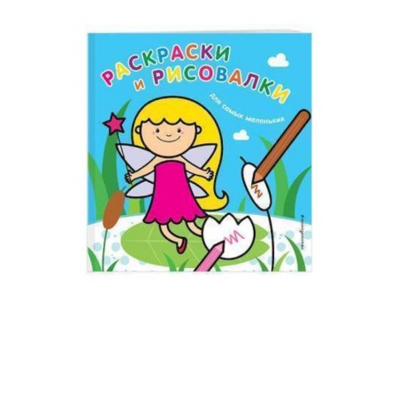 Раскраски на любой вкус, книга Раскраски и рисовалки для самых маленьких. Фея купить по скидке