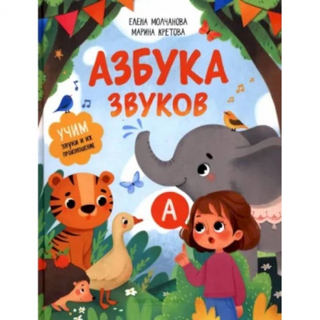 Развитие речи. Чтение, книга Азбука звуков. Учим звуки и их произношение купить по скидке