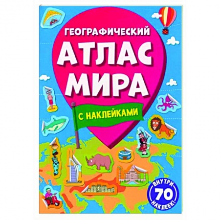 Человек. Земля. Вселенная, книга Географический атлас мира купить по скидке