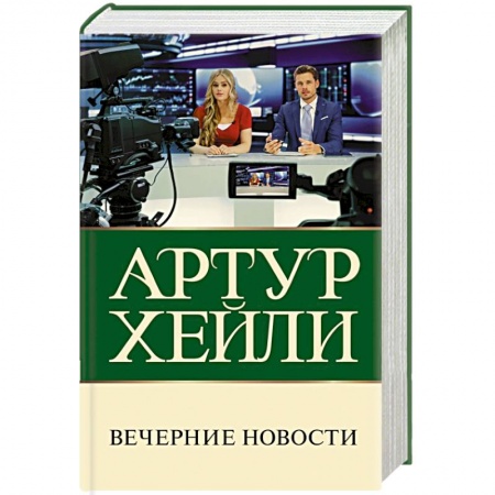 Зарубежный детектив, книга Вечерние новости купить по скидке