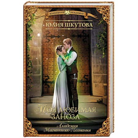 Зарубежная фантастика, книга Моя любимая заноза. Академия Магического Познания купить по скидке