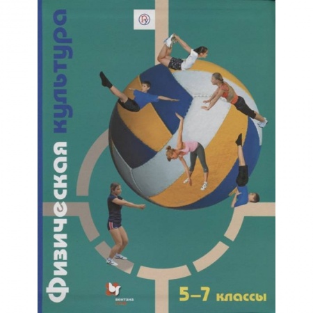 Другие предметы, книга Физическая культура. 5-7 классы. Учебник купить по скидке