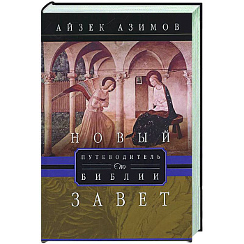 Путеводитель по Библии. Новый Завет