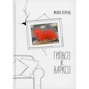 Гипноз и наркоз