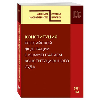 Конституция РФ с комментарием Конституционного суда. Редакция 2021 г.