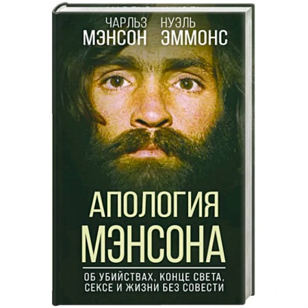 Мемуары, биографии исторических личностей, книга Апология Мэнсона. Об убийствах, конце света, сексе и жизни без совести купить по скидке