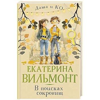 В поисках сокровищ