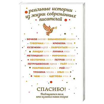 Спасибо! Посвящается тем, кто изменил наши жизни