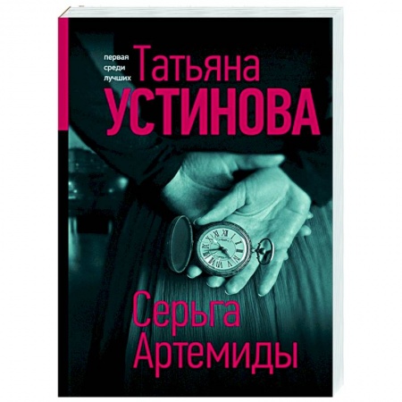 Отечественный мужской детектив, книга Серьга Артемиды купить по скидке