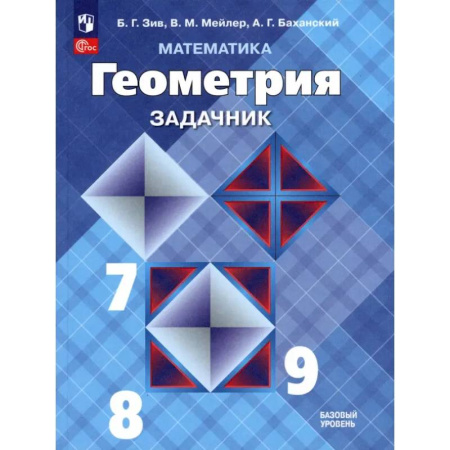Математика. Алгебра. Геометрия, книга Математика. Геометрия. 7-9 классы. Базовый уровень. Задачник. Учебное пособие. ФГОС купить по скидке