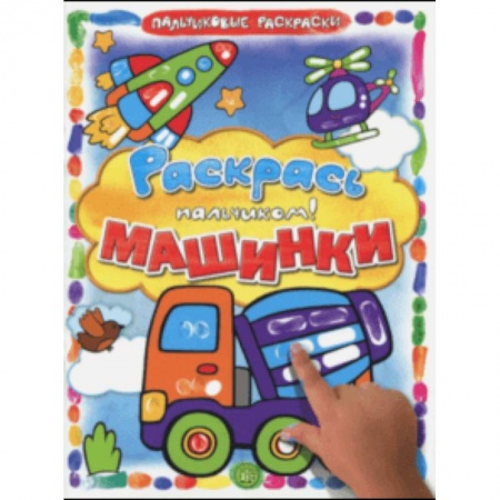 Раскраски на любой вкус, книга Раскрась пальчиком. Машинки купить по скидке