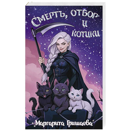Русское фэнтези, книга Смерть, отбор и котики купить по скидке
