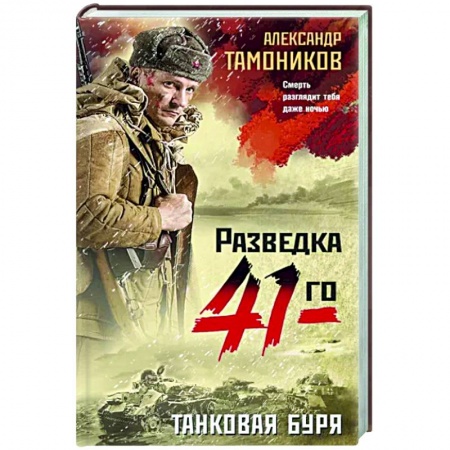 Боевики, военные, книга Танковая буря купить по скидке